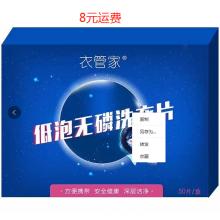 衣管家洗衣片兑奖（8元运费链接） 