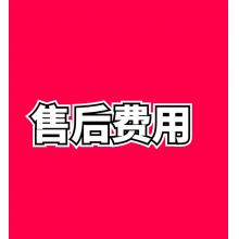 售后费用1元链接（拍下后在ERP备注哪个JY订单的什么产品的售后费用，审核深圳仓自提，然后走钉钉【深圳仓物资领用】出库） 