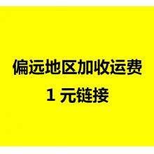 偏远地区加收运费1元链接，和产品一起下单审核即可。东莞仓直接审，虚拟仓直接审    （深圳仓发货审核自提，需要走钉钉【深圳仓物资领用】出库） 