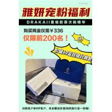 AKAII胶原次抛精华2盒送平绒化妆包组合=336  限量，库存送完下架 