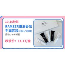 2023年双十一福利限时秒杀RAMZER嫩滑香氛手霜套装=11.11元 