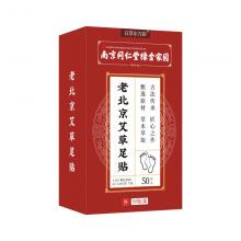 【暖冬系列】汉草东方韵老北京艾草贴 50贴/盒 19.9 