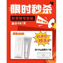 限时福利秒杀：胶原酵母面膜*1+赠送125g洁面巾*1=19.9元 