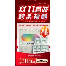 25年双11秒杀-玻尿酸眼罩 2盒一组 11.11元 