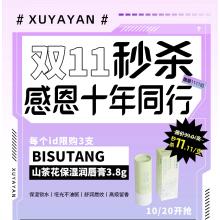 25年双11秒杀-BISUTANG山茶花保湿润唇膏3.8g 11.11元 