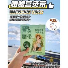 养生局-2025冬日新款腰腹宫灸带（加大版）10片/包39.9元 