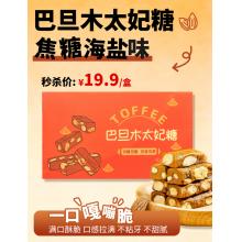 26年货节限时秒杀：TOFFEE酥香海盐巴旦木太妃糖100g/盒 